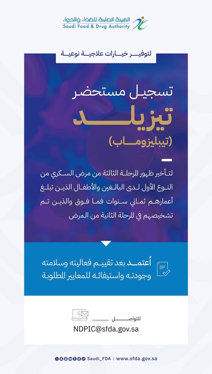 اعتماد تسجيل مستحضر تيزيلد لتأخير تطور مرض السكري من النوع الأول