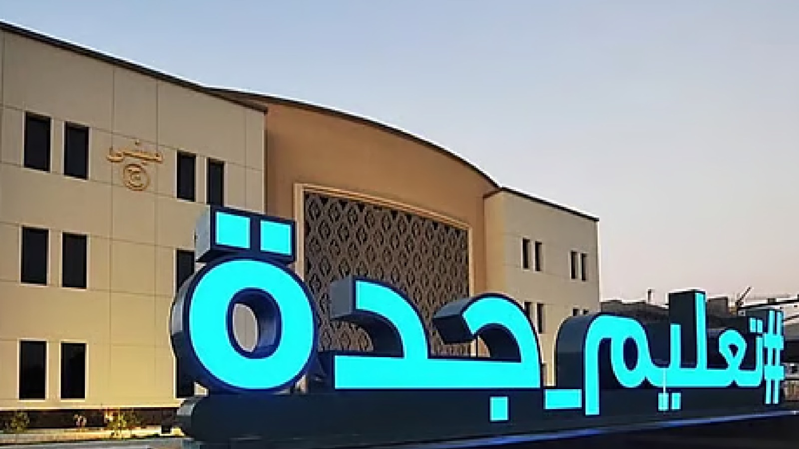 تحديد التوقيت الزمني لبداية اليوم الدراسي بجدة والطائف