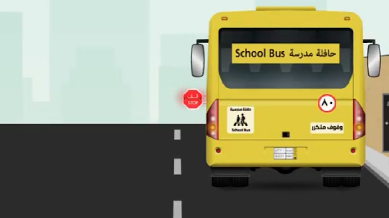 المرور: تجاوز حافلات المدارس عند التوقف مخالفة تصل غرامتها إلى 6 آلاف ريال