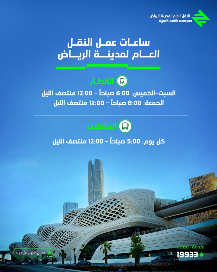 تعديل مسار الحافلات في الرياض