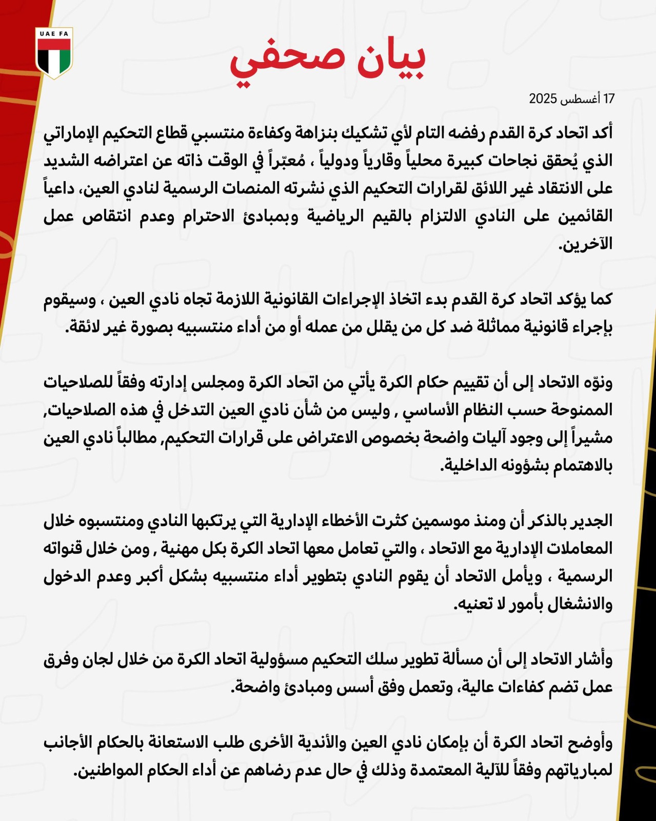 اتحاد الكرة الإماراتي يرفض تشكيك العين في نزاهة التحكيم