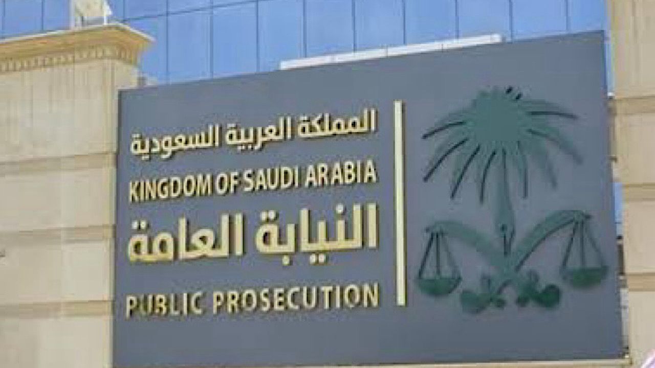 النيابة العامة توضح شروط الإعفاء من عقوبة جريمة التزوير