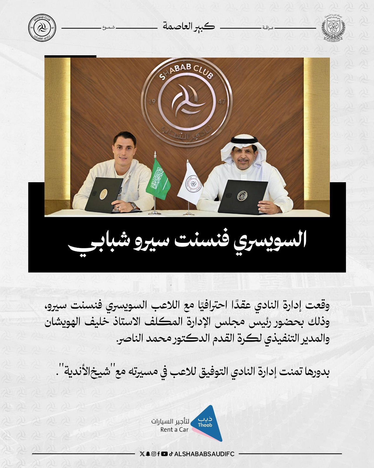 الشباب يتعاقد رسميا مع سيرو .. فيديو