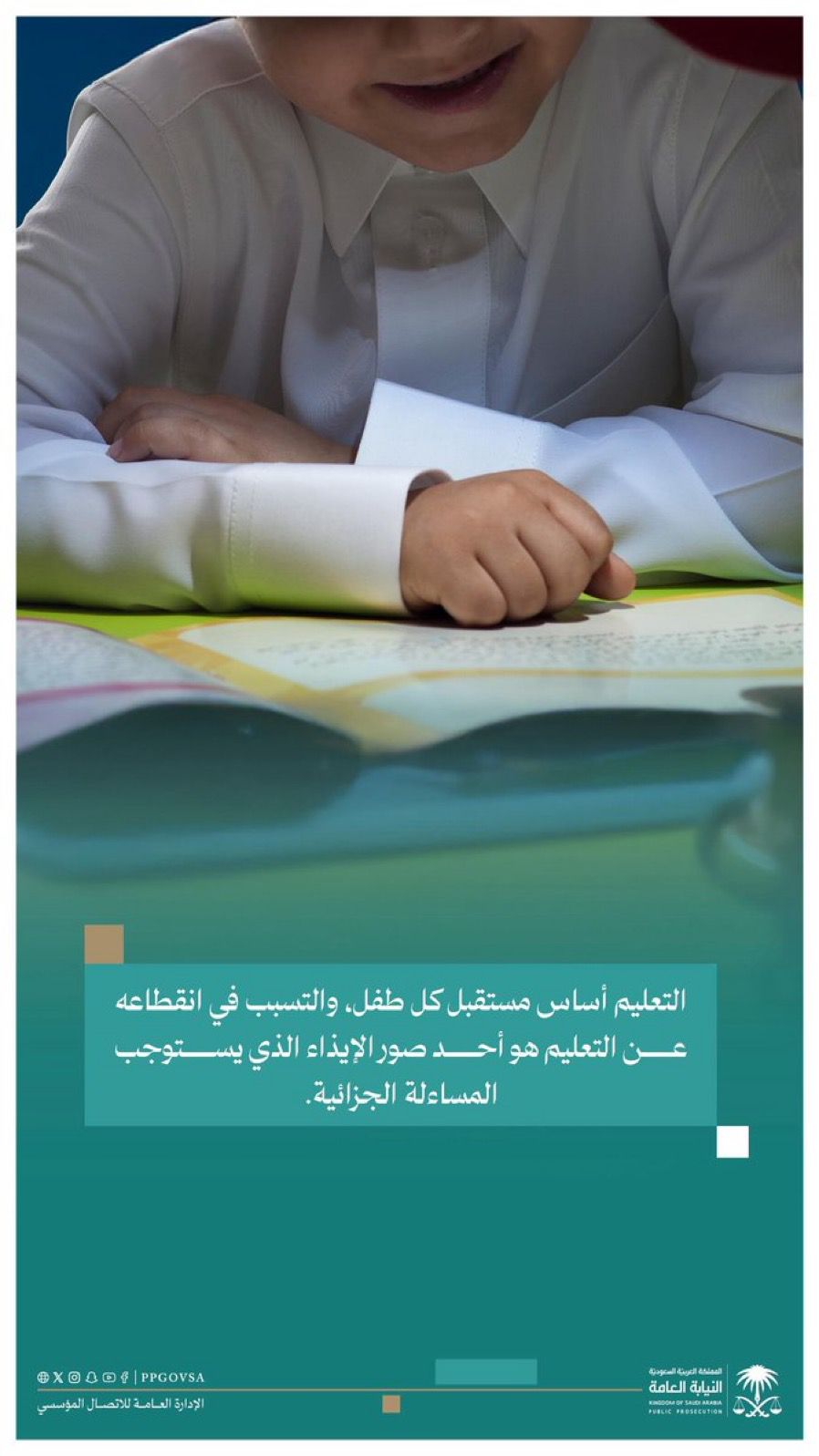 النيابة العامة: نظام حماية الطفل يكفل صون حقوقه وضمان حقه في التعليم