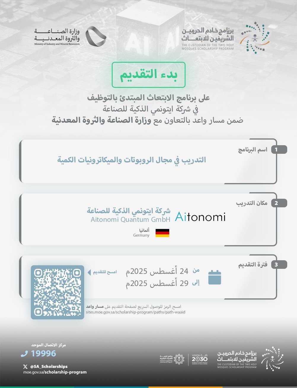 ايتونمي للصناعة تطلق برنامج ابتعاث منتهي بالتوظيف في الروبوتات