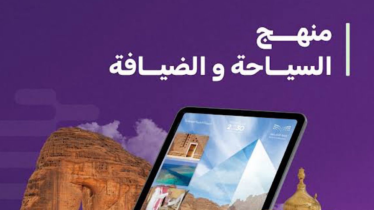 التعليم تُدرج السياحة والضيافة في منهج الصف الثالث الثانوي