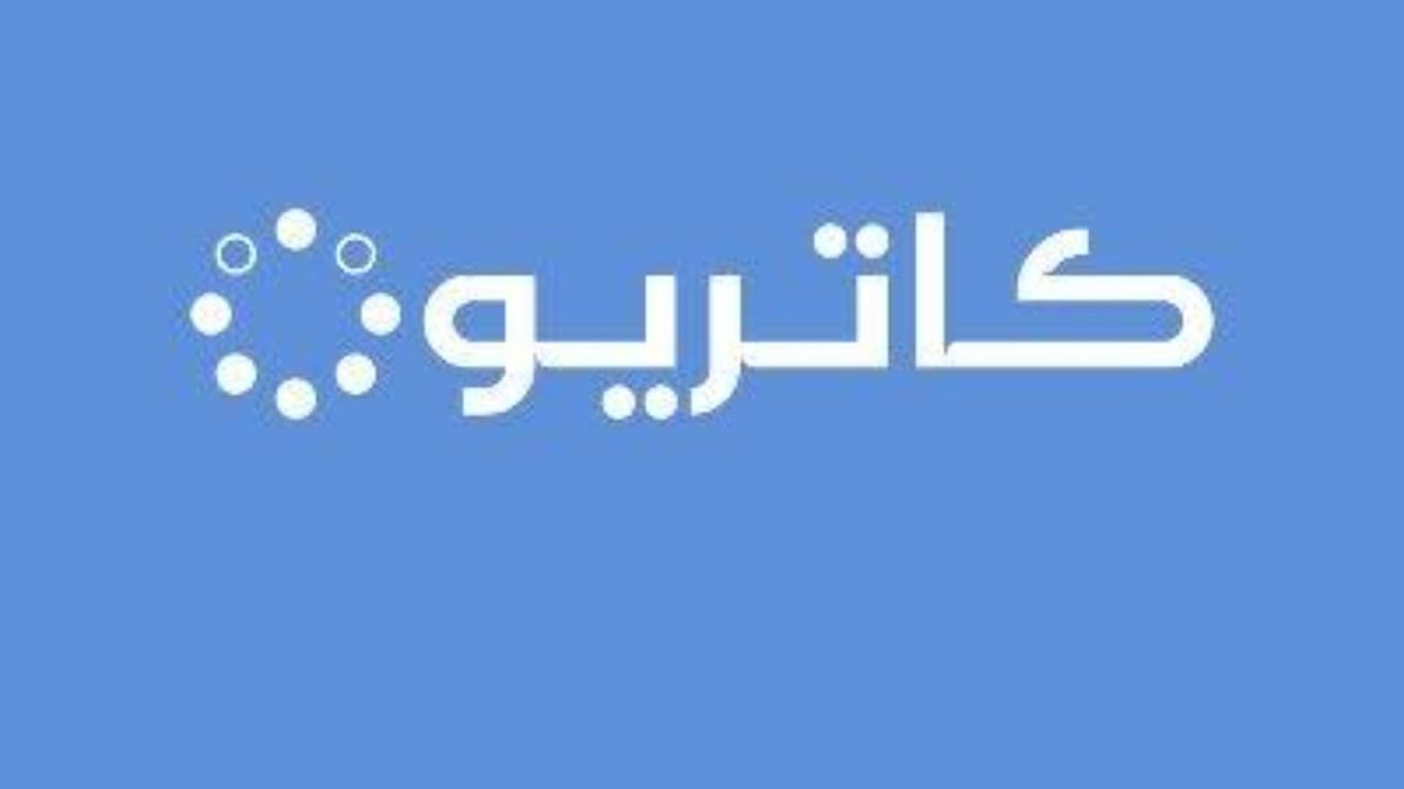 كاتريون تطرح برنامج تدريب مجموعة تعاوني لحديثي التخرج