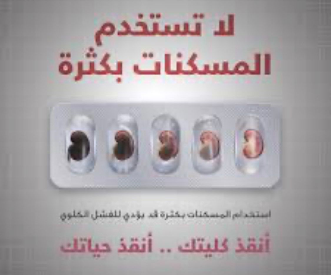 الخضيري: المسكنات سلاح ذو حدين والاستخدام الخاطئ قد يؤدي إلى الفشل الكلوي أو الكبدي