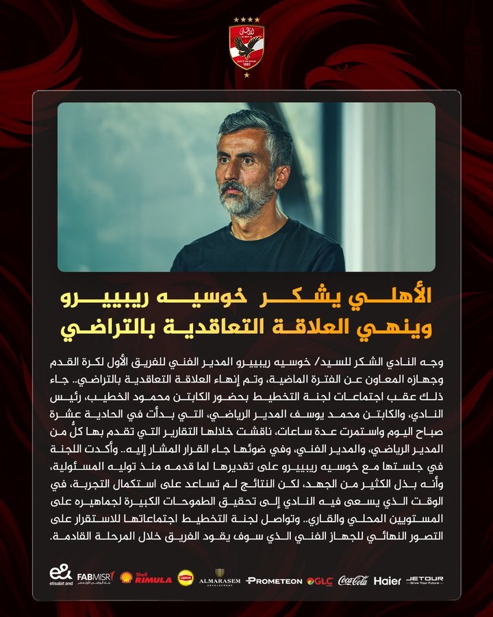 الأهلي المصري ينهي التعاقد مع ريبييرو