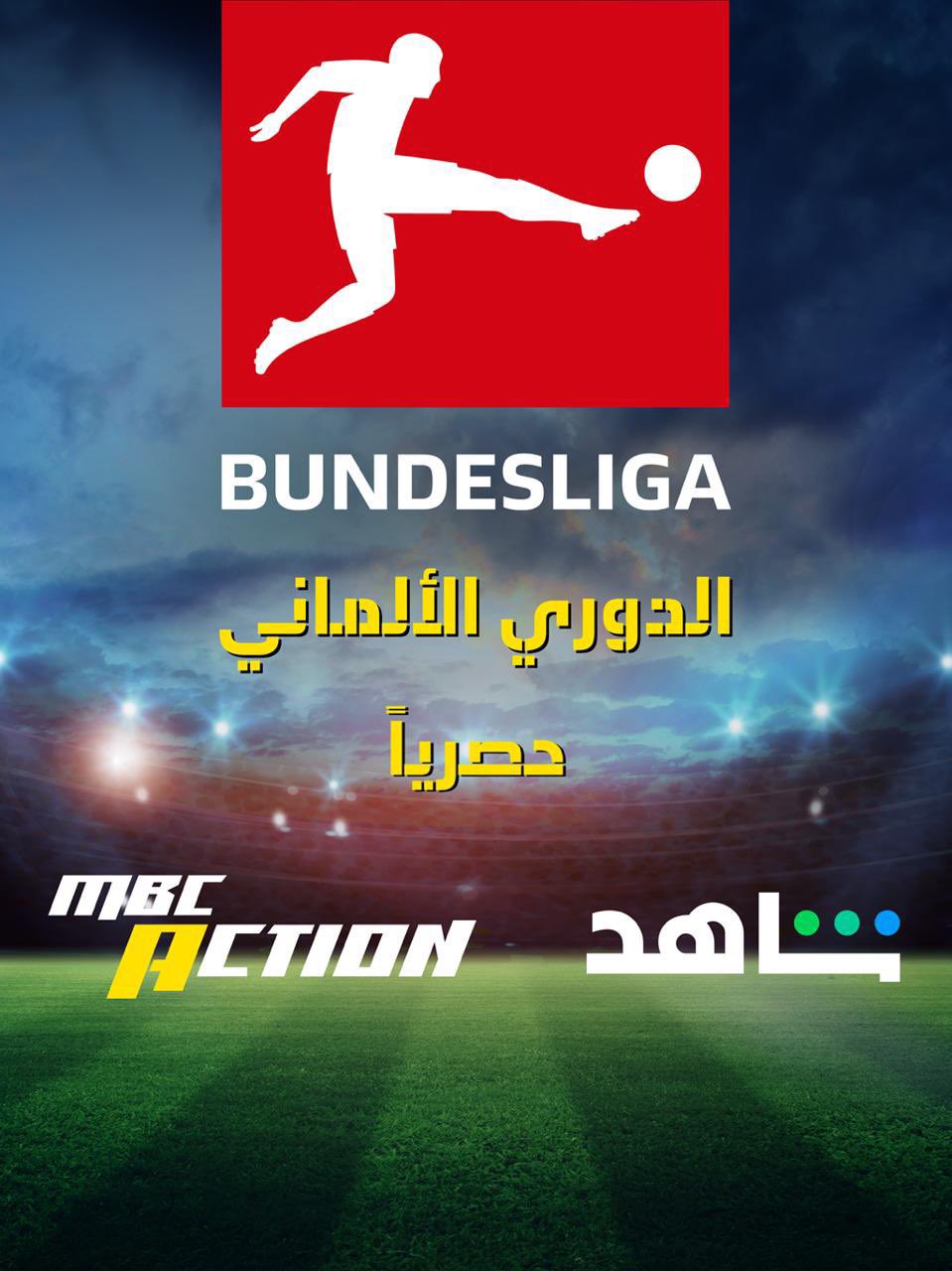 MBC تنقل منافسات الدوري الألماني حصريا لثلاثة مواسم
