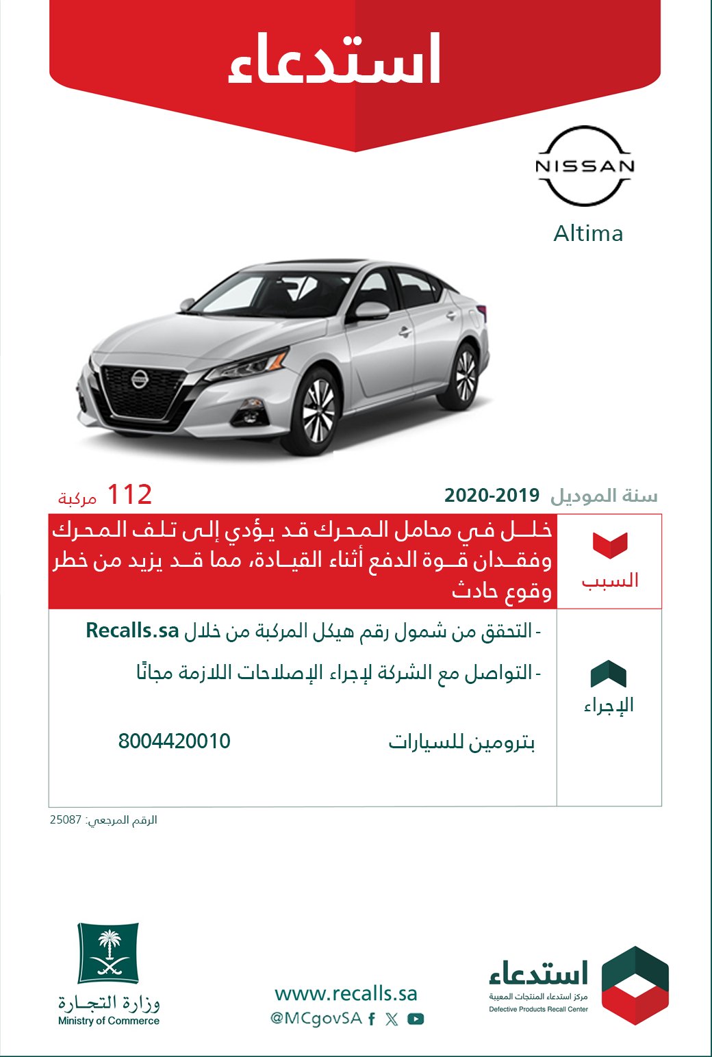 التجارة تستدعي 611 مركبة إنفينيتي QX55 QX50 ونيسان Altima