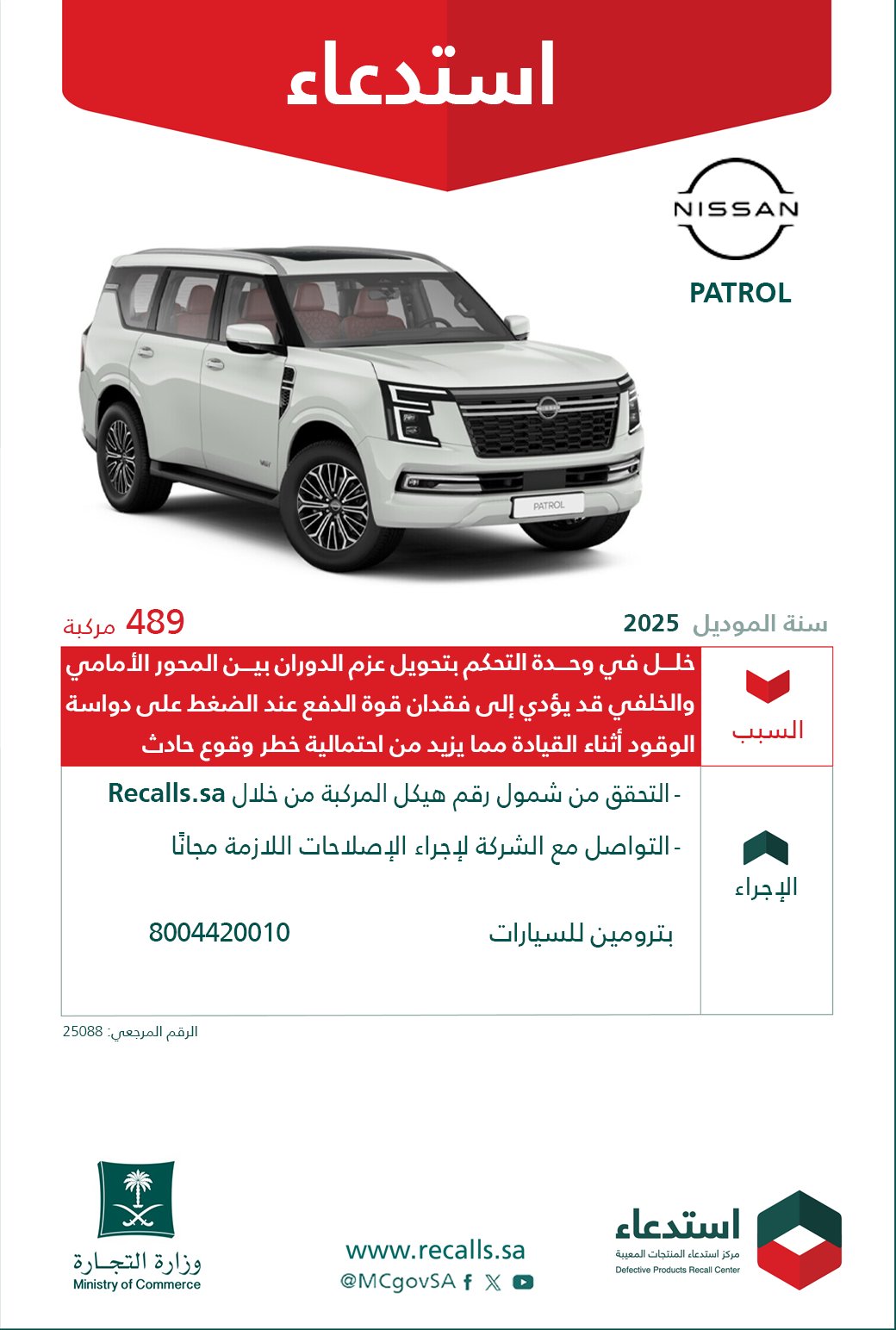 التجارة تستدعي 489 مركبة نيسان PATROL