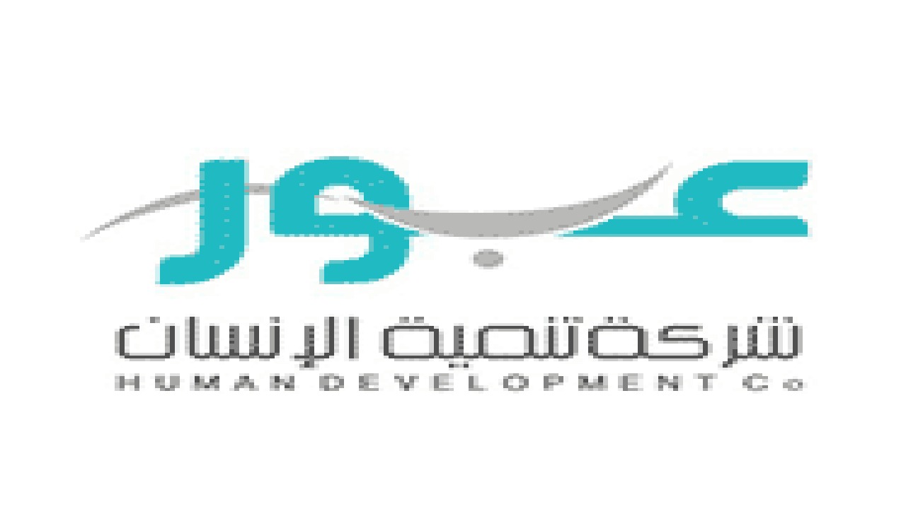 وظيفة شاغرة في شركة تنمية الإنسان