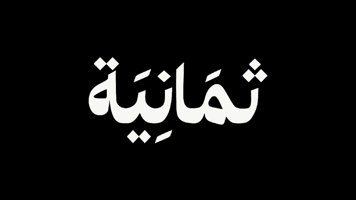 شركة ثمانية للنشر والتوزيع توفر وظايف شاغرة