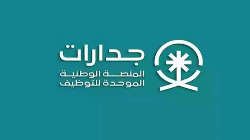 جدارات تطرح 1,795 وظيفة شاغرة في مختلف مناطق المملكة