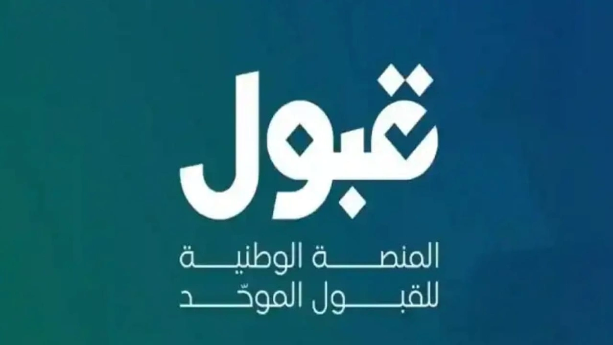 قبول تكشف موعد رصد درجات “قياس” والفئات المعفاة من القدرات والتحصيلي