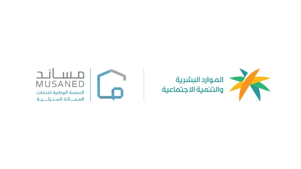 بدء تطبيق المرحلة الأخيرة من قرار إلزام تحويل رواتب العمالة المنزلية إلكترونيًا