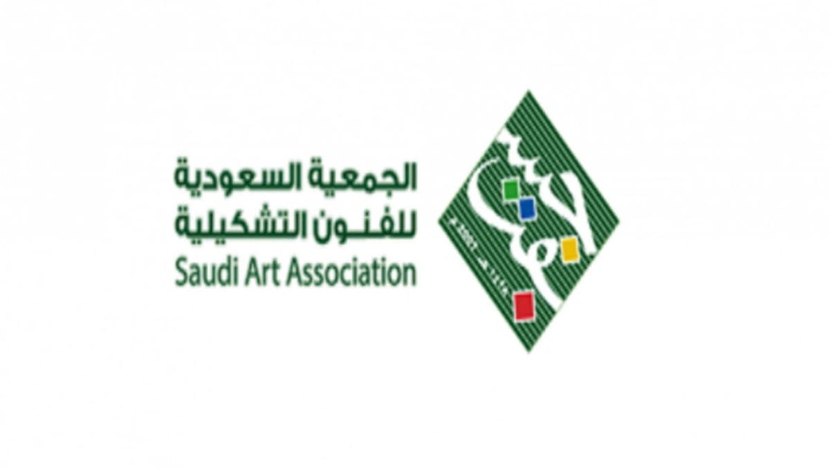 وظائف شاغرة لدى الجمعية السعودية للفنون التشكيلية