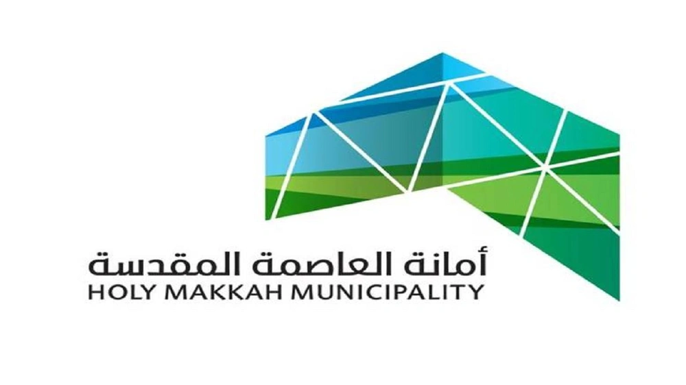 أمانة العاصمة المقدسة تعلن وظائف موسمية لموسم رمضان