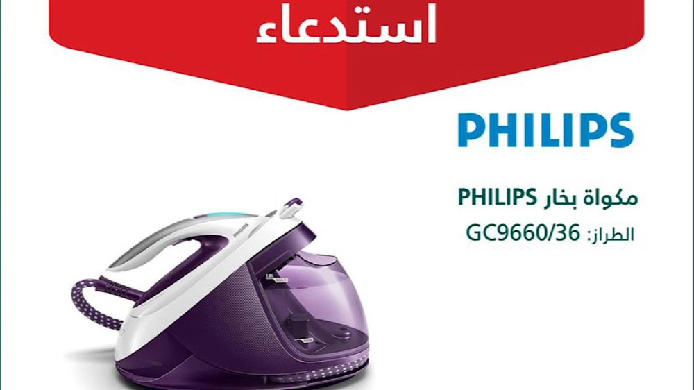التجارة توسع حملة استدعاء مكواة بخار من PHILIPS في المملكة