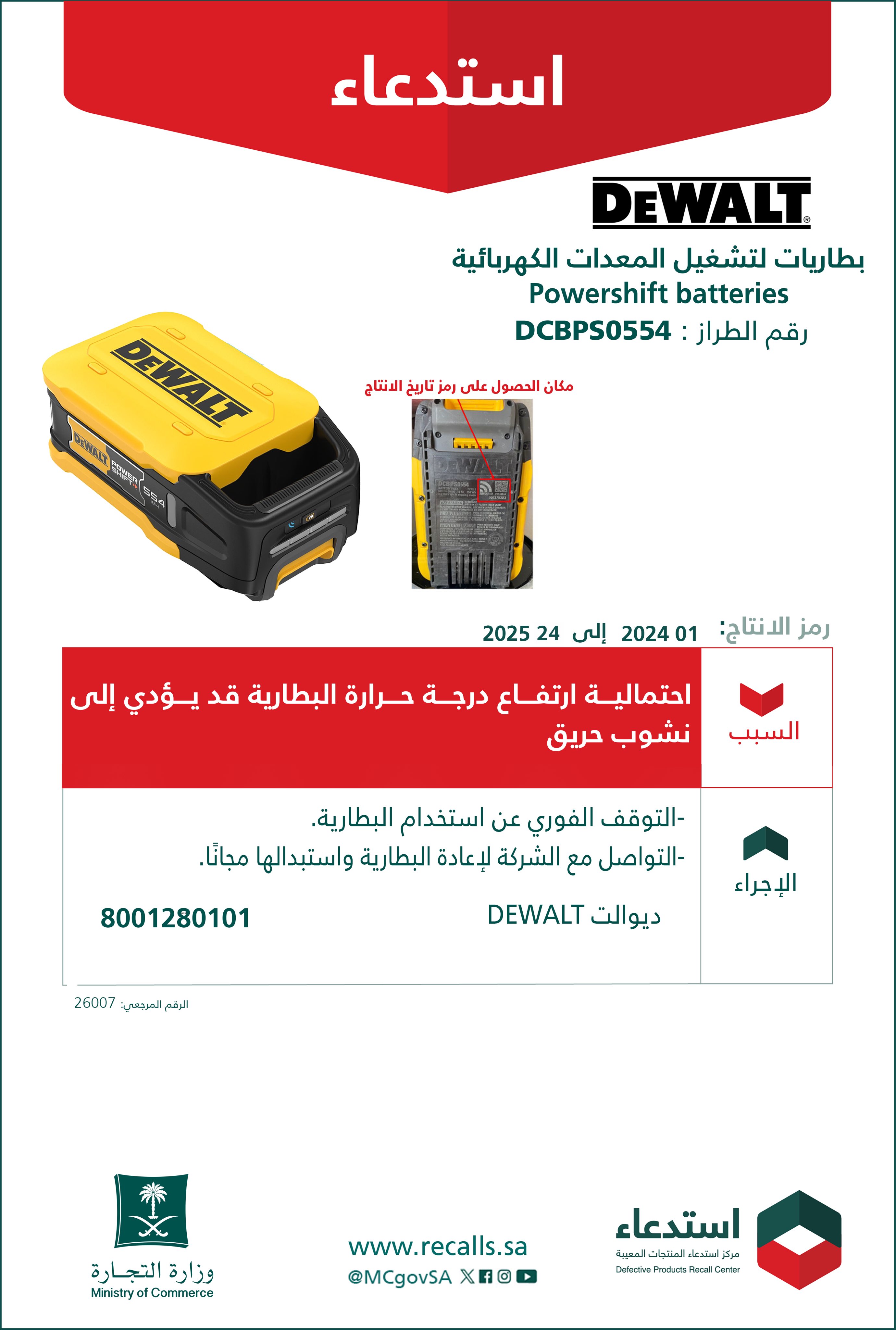  التجارة تستدعي بطاريات تشغيل المعدات DEWALT لاحتمالية نشوب حريق