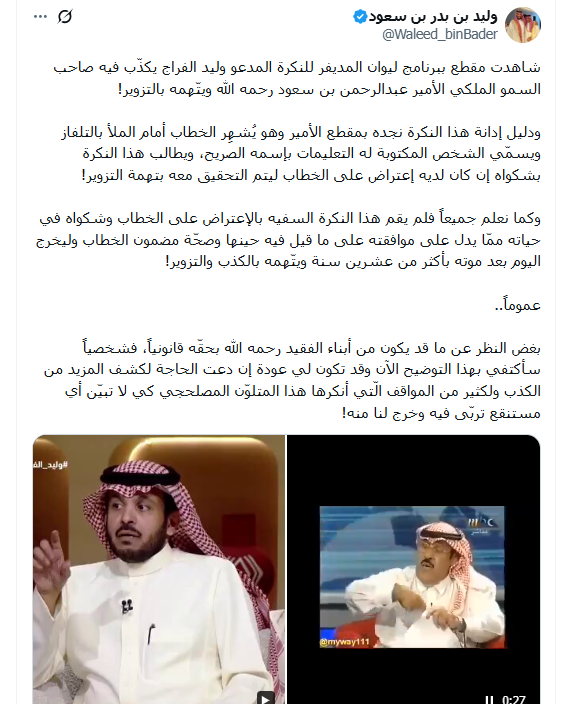 رد شديد اللهجة من الوليد بن بدر على اتهام وليد الفراج للأمير عبدالرحمن بن سعود بالتزوير..فيديو