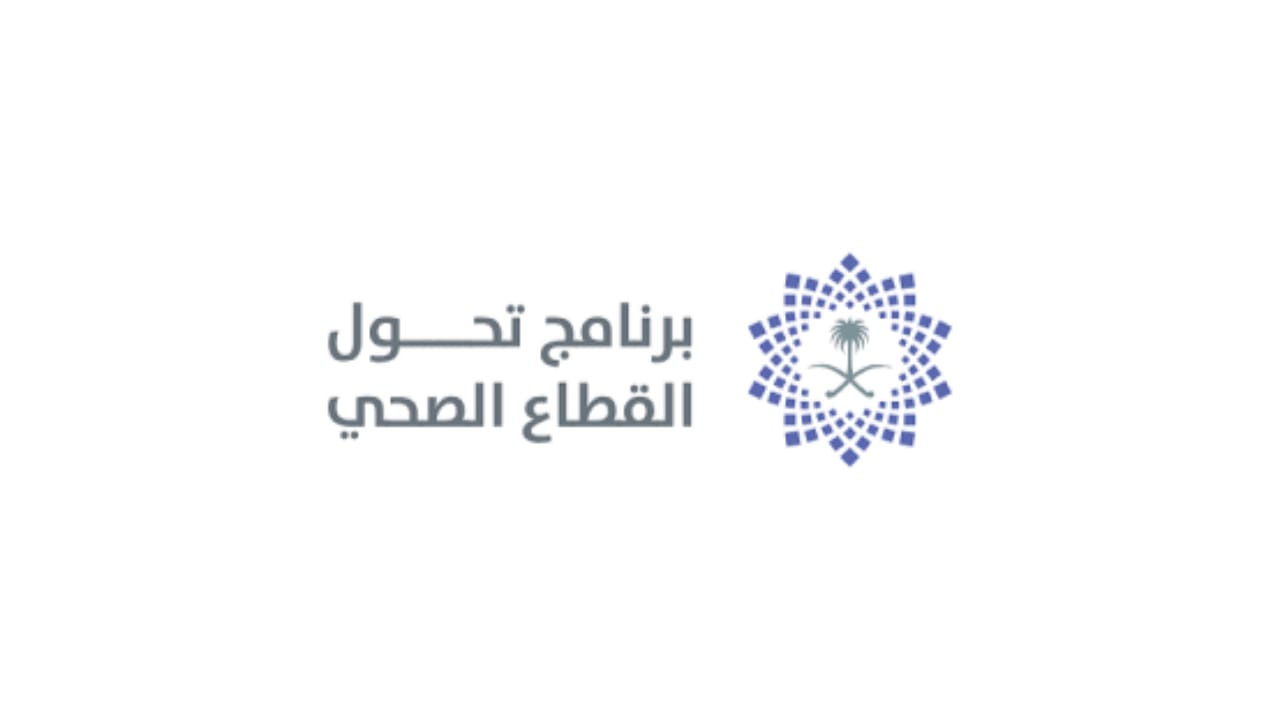 برنامج تحول القطاع الصحي يعلن عن وظيفة شاغرة