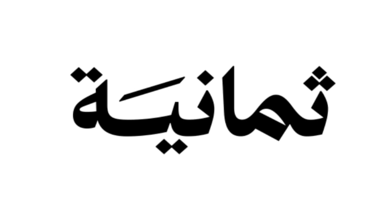 وظائف شاغرة لدى شركة ثمانية للنشر والتوزيع