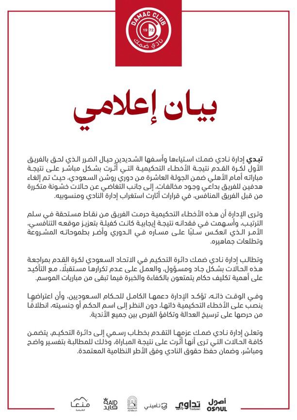 ضمك يصعد أحداث مباراته ضد الأهلي بسبب الأخطاء التحكيمية