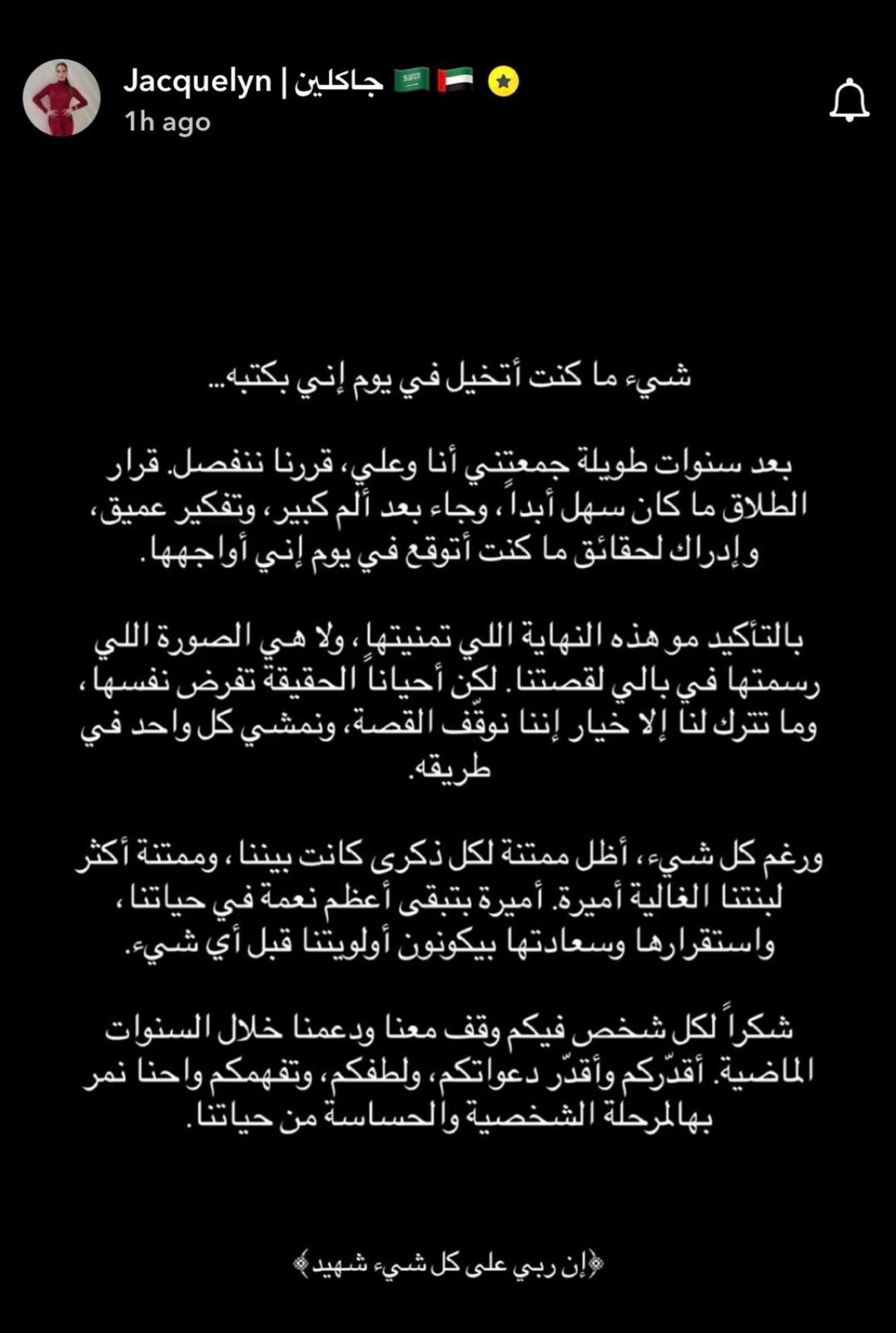 جاكي تعلن انفصالها رسميا عن زوجها علي المشعل