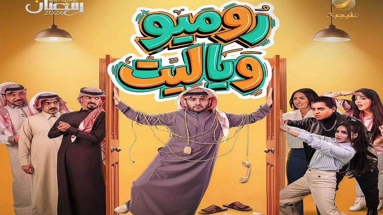 “روميو وياليت”.. مشاهدات مليونية في أولى حلقاته