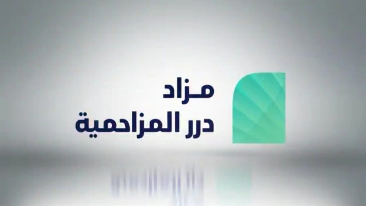 مزاد درر المزاحمية يقدم فرص استثمارية بمستقبل واعد بالقرب من مشروع القدية