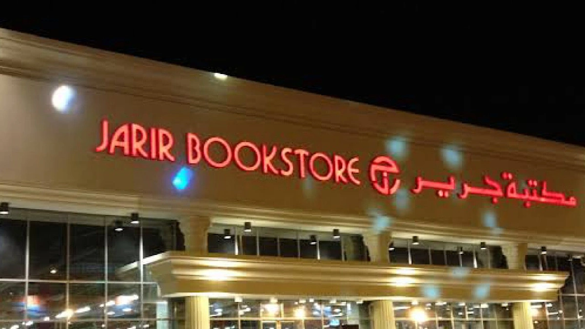 مكتبة جرير توفر وظائف شاغرة  للجنسين