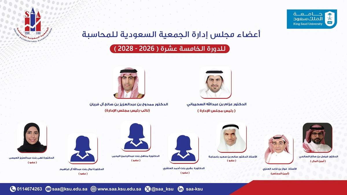 ‏الجمعية السعودية للمحاسبة تعلن تشكيل مجلس الإدارة الجديد