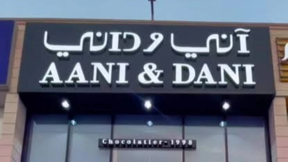 شركة آني وداني تُعلن عن وظائف شاغرة في الرياض وجدة