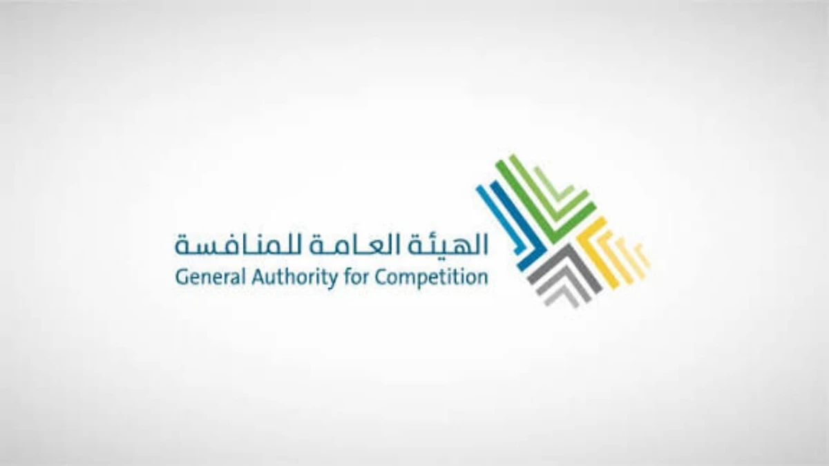 وظائف شاغرة لدى الهيئة العامة للمنافسة