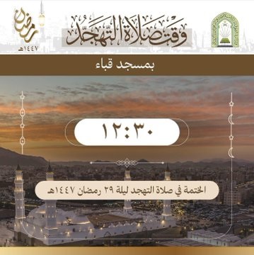 اعتماد وقت صلاة التهجد بمسجد قباء خلال العشر الأواخر من رمضان