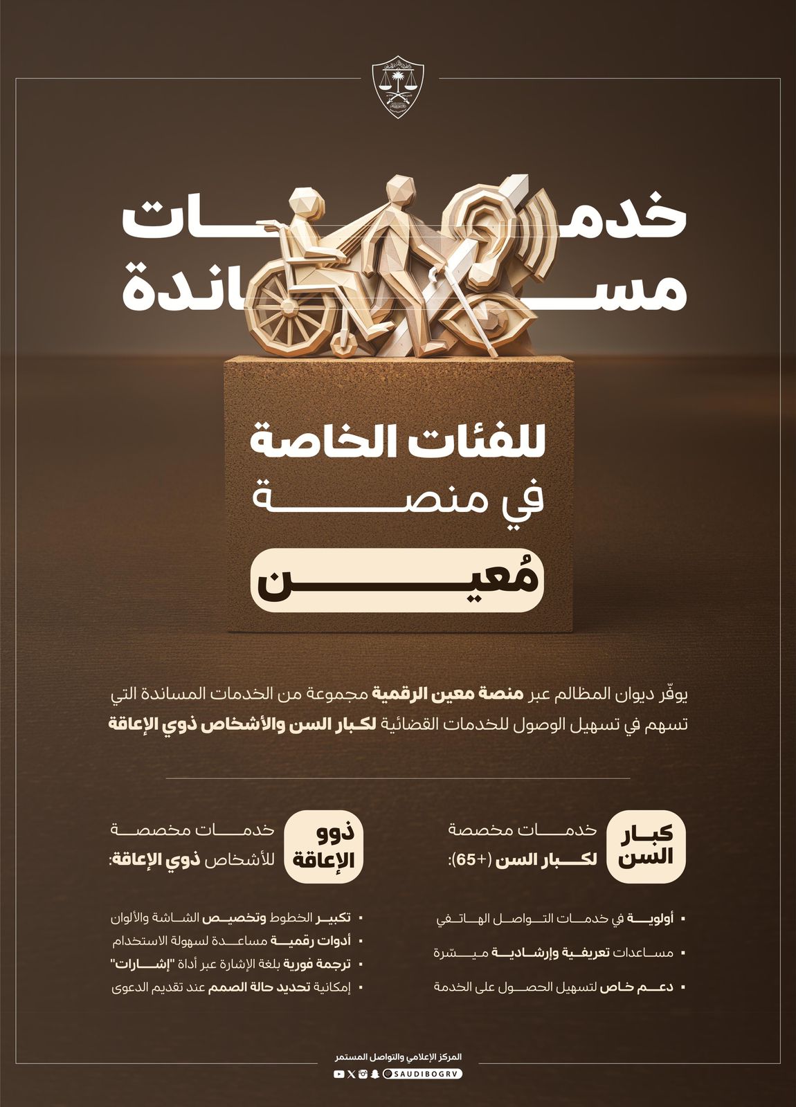 ديوان المظالم يوفر عددا من الأولويات والأدوات الرقمية المساندة لمساعدة الفئات الخاصة