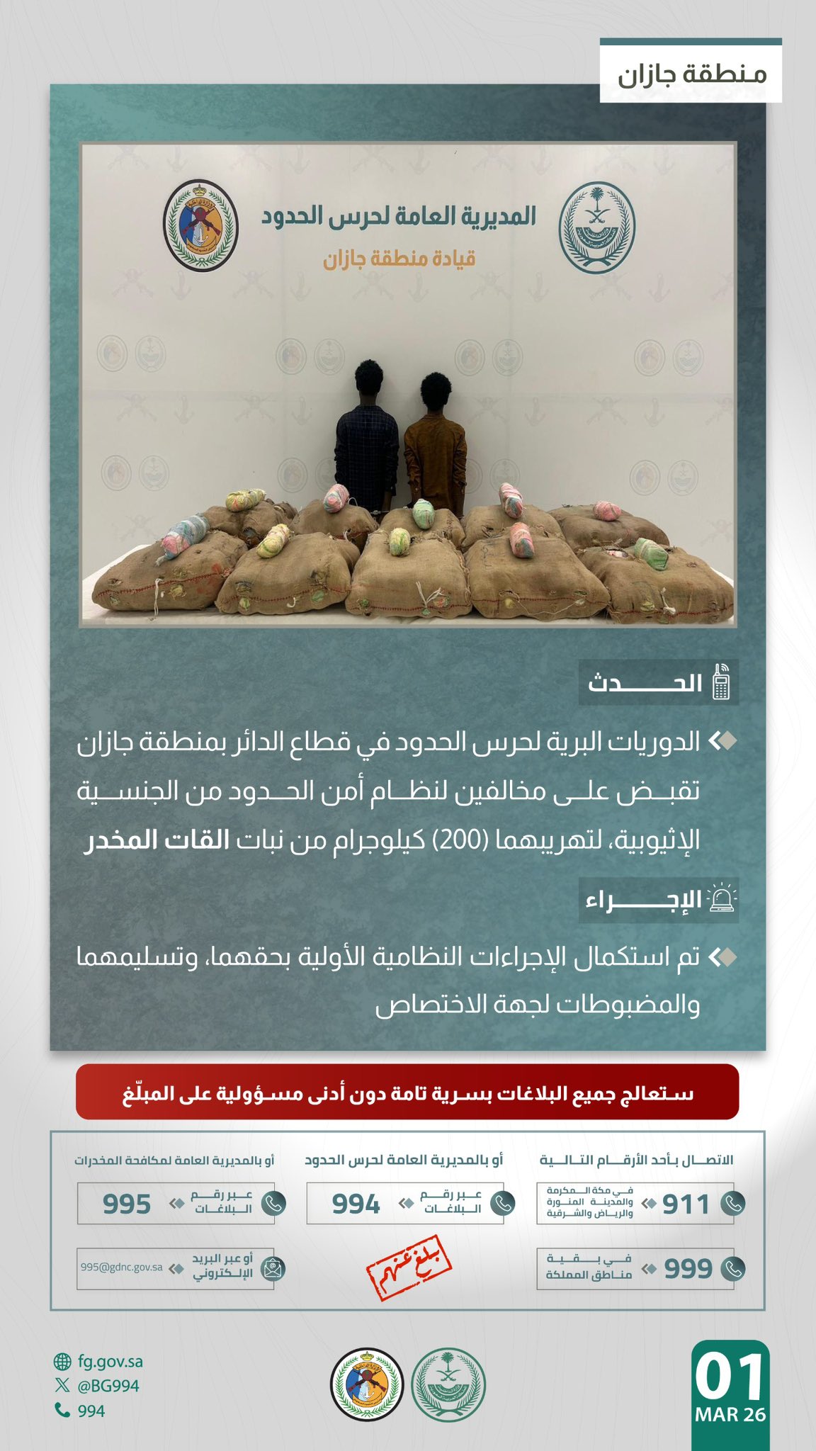 القبض على 9 مخالفين لتهريبهم نبات القات المخدر