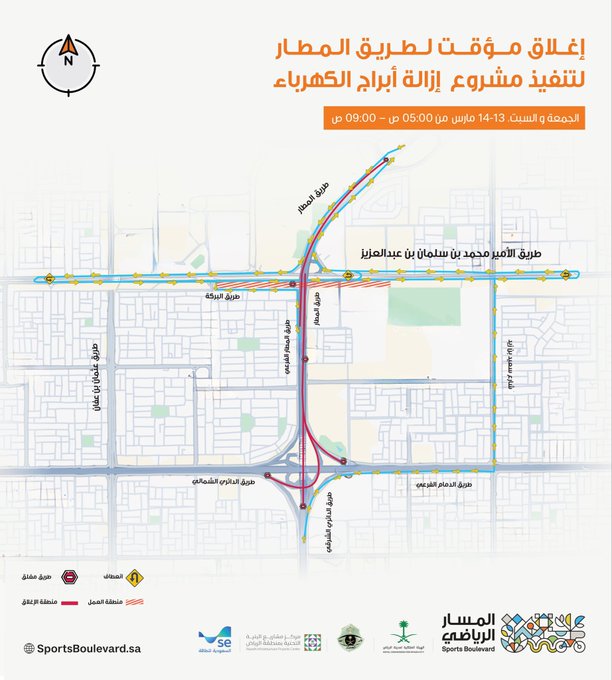 إغلاق مؤقت لطريق المطار بالرياض لتنفيذ أعمال ضمن مشروع المسار الرياضي