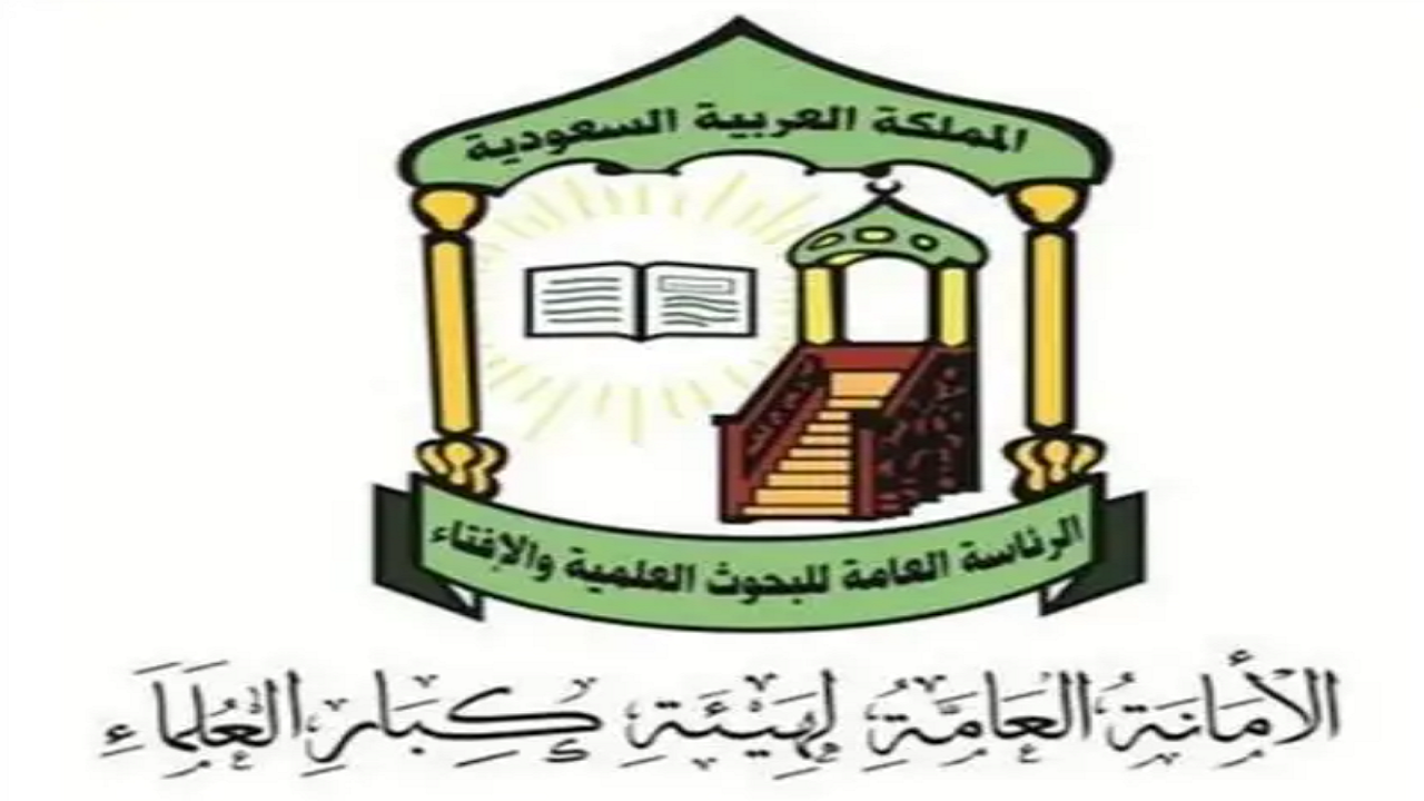 هيئة كبار العلماء: ما يقوم به أبناؤنا العسكريون في حفظ أمن البلاد والعباد هو من أفضل الأعمال الصالحة