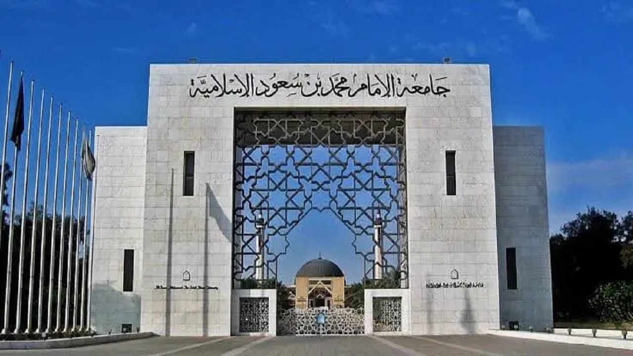 وظائف شاغرة في جامعة الإمام محمد بن سعود الإسلامية