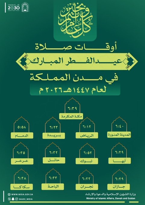 وزارة الشؤون الإسلامية تحدد مواقيت إقامة صلاة عيد الفطر