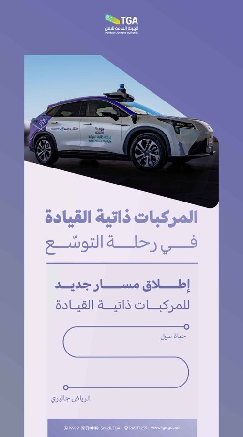 تدشين مسار جديد للمركبات ذاتية القيادة في الرياض