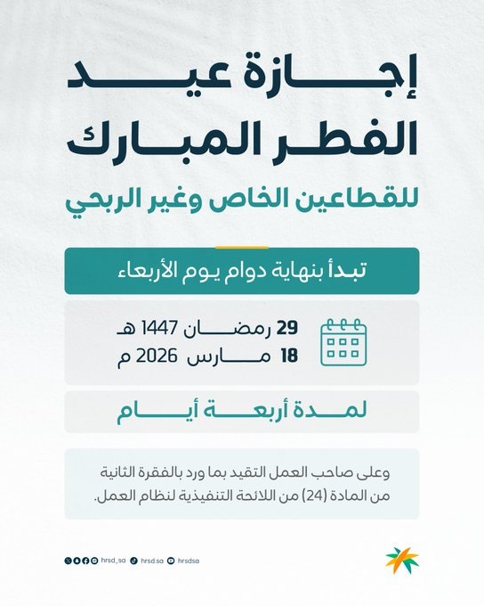 الموارد البشرية تعلن موعد إجازة عيد الفطر