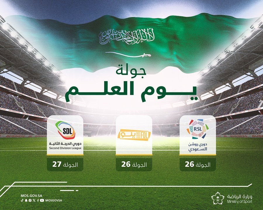 اعتماد تسمية الجولة 26 من روشن ويلو بـ جولة يوم العلم