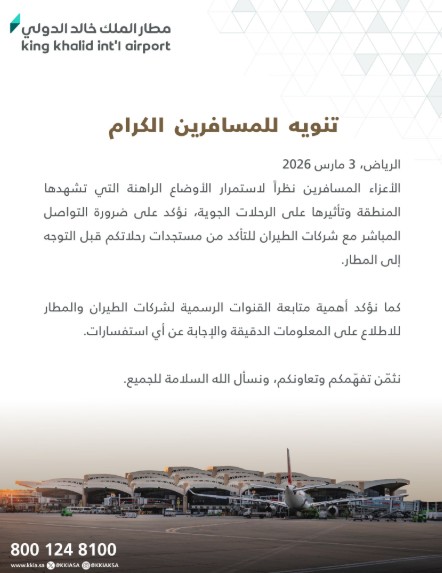مطار الملك خالد يشدد على المسافرين بالتواصل مع شركات الطيران