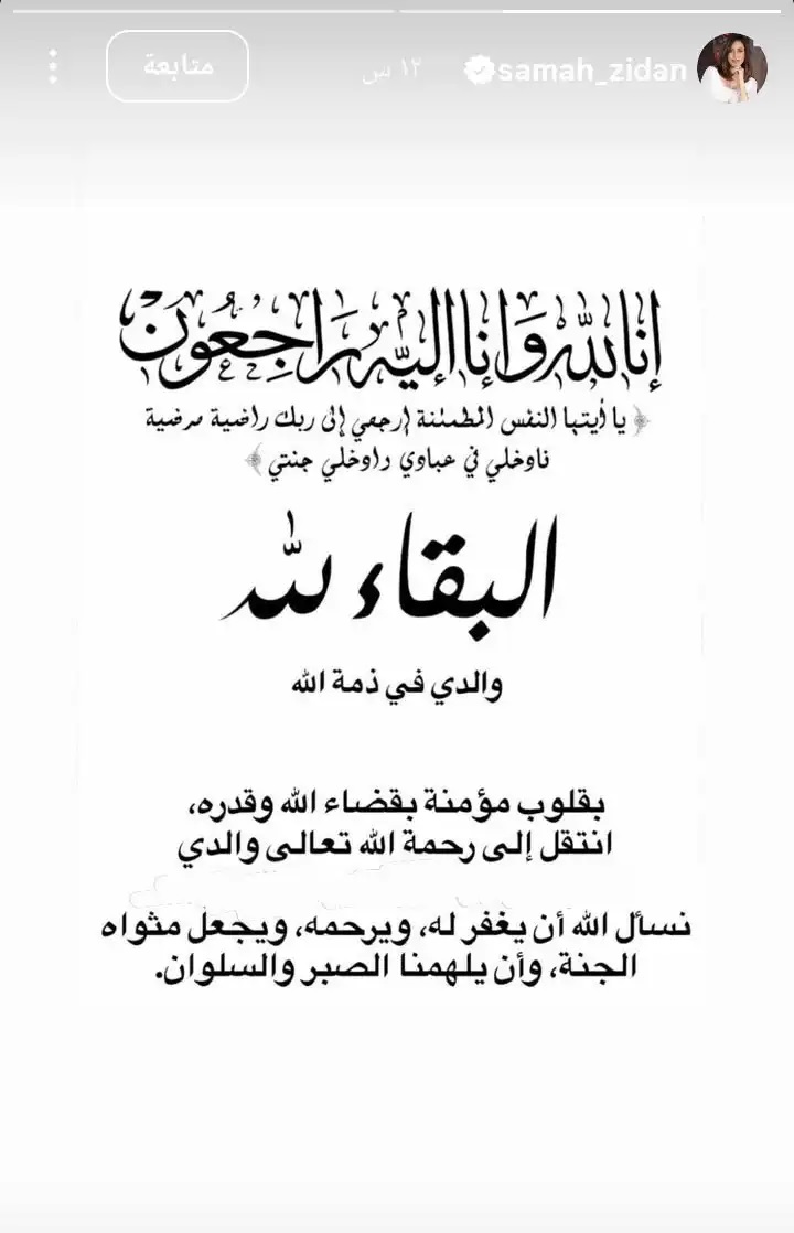 وفاة والد الفنانة سماح زيدان