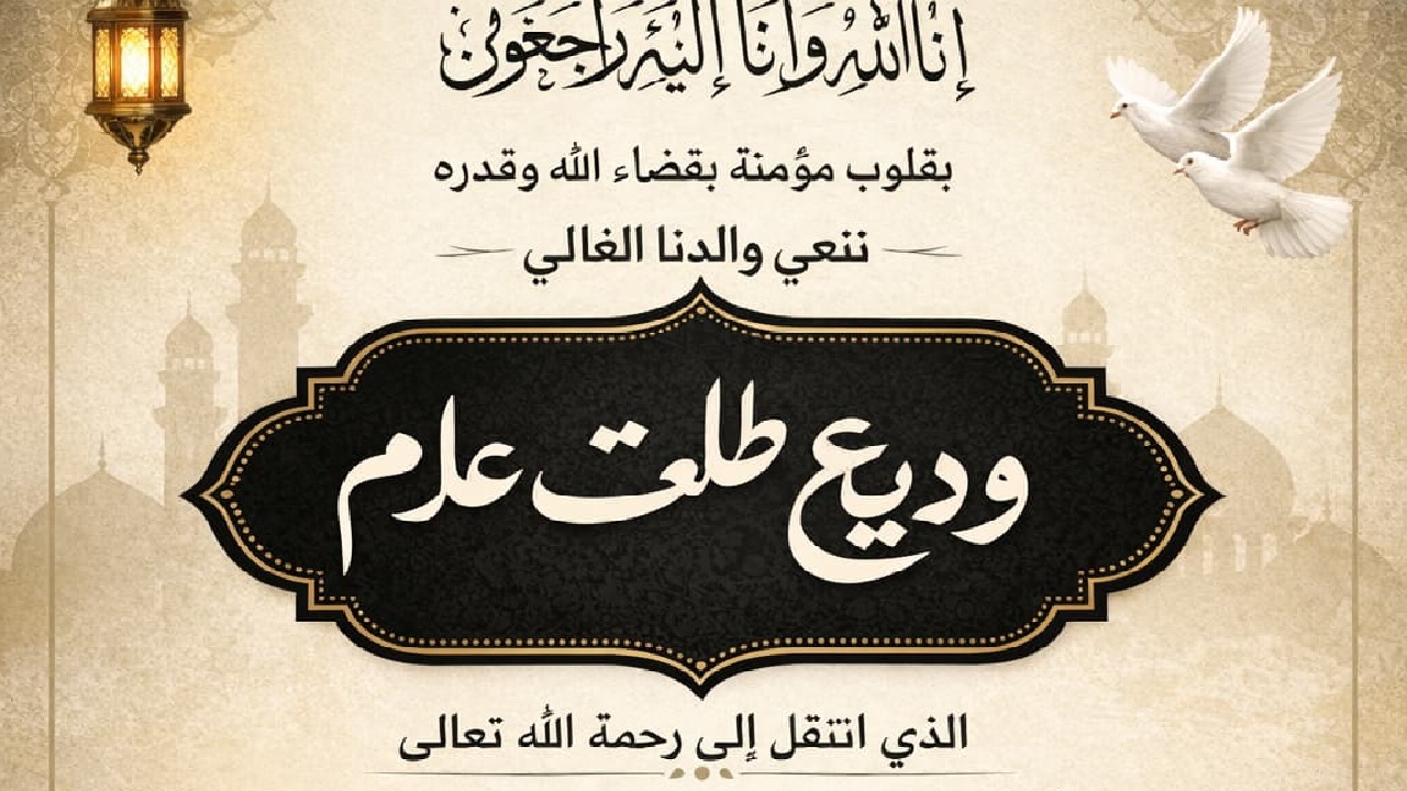 تعزية في وفاة والد الأستاذ وليد وديع علام