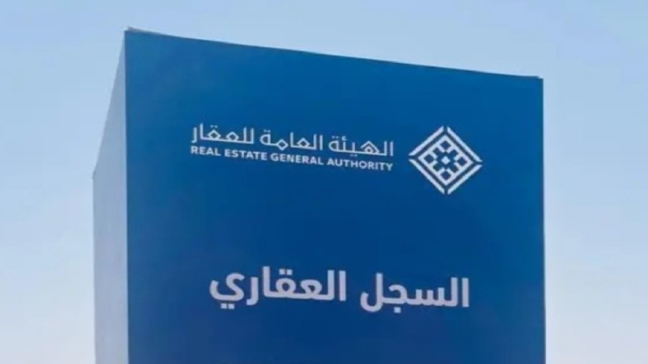 هيئة العقار: الأربعاء تنتهي مدة تسجيل العقارات في منطقة تبوك
